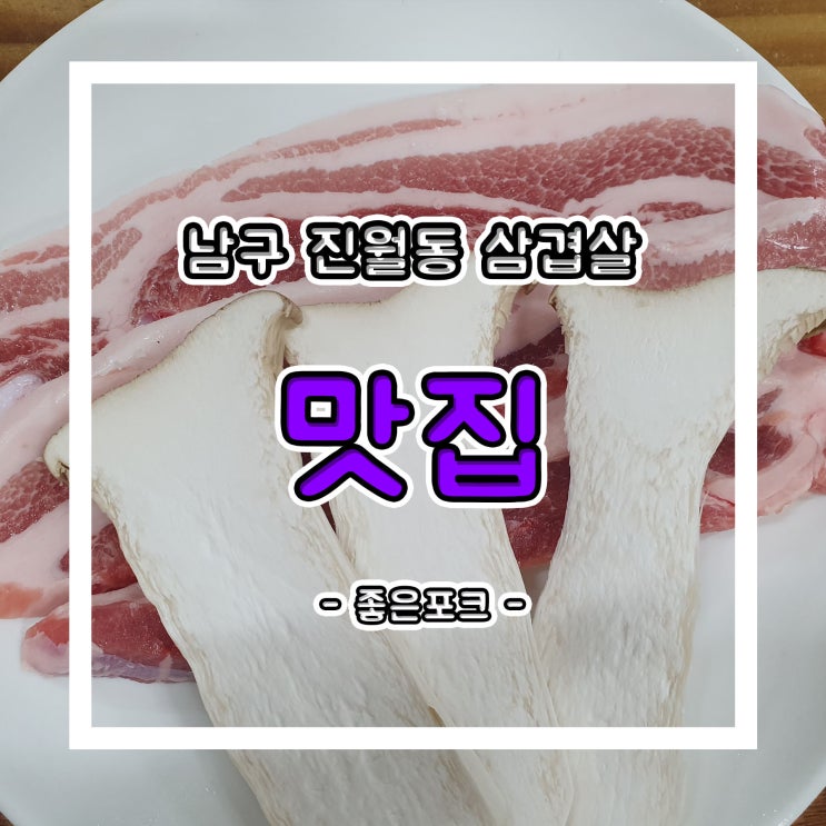  광주 진월동 삼겹살 맛집!! 좋은포크