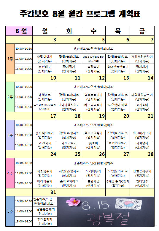 [창원시 정혜원노인통합지원센터] 8월 주간보호 프로그램계획표