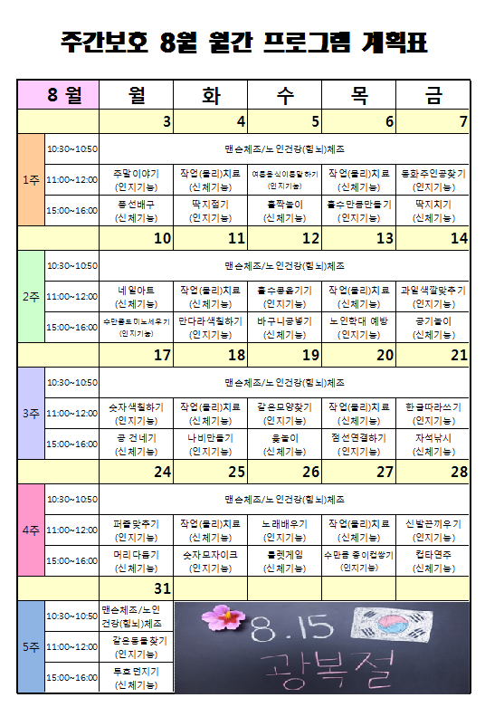  [창원시 정혜원노인통합지원센터] 8월 주간보호 프로그램계획표