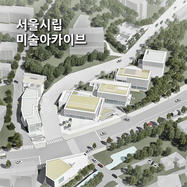 현대미술 기록특화 '서울시립 미술아카이브' 21년개관