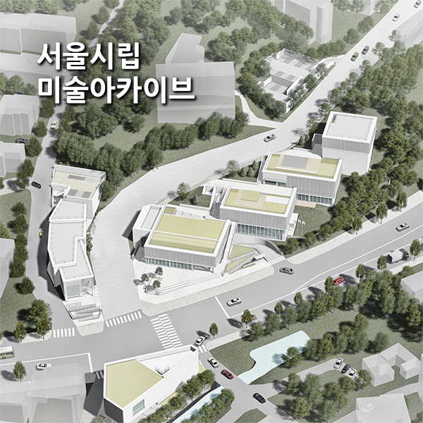  현대미술 기록특화 '서울시립 미술아카이브' 21년개관