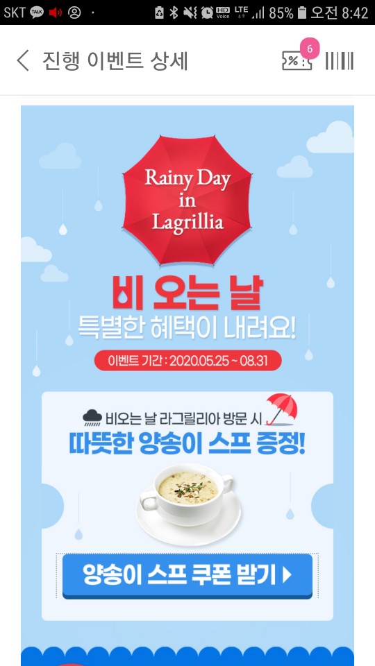  [해피포인트 꿀팁] 8월에 라그릴리아 방문 시 양송이 수프 무료(08.31까지)