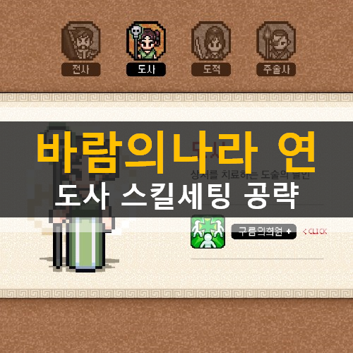 바람의나라 연 도사 스킬트리 스킬세팅 공략 바람의나라 연 도사 스킬트리 스킬세팅 공략
