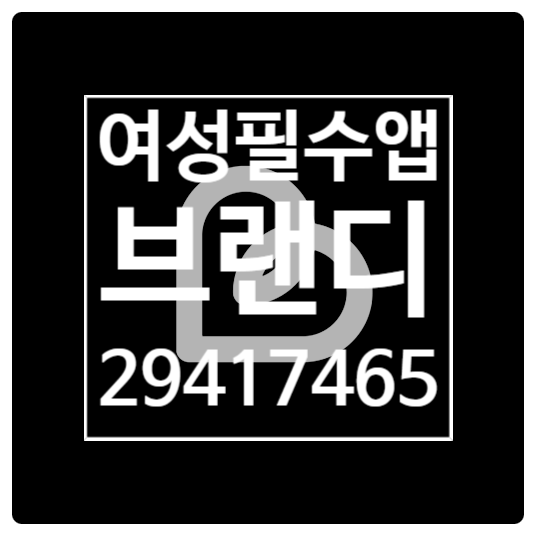 옷 잘입는 이쁜 언니들 쇼핑 앱 '브랜디' 추천인코드(29417465) 옷 잘입는 이쁜 언니들 쇼핑 앱 '브랜디' 추천인코드(29417465)