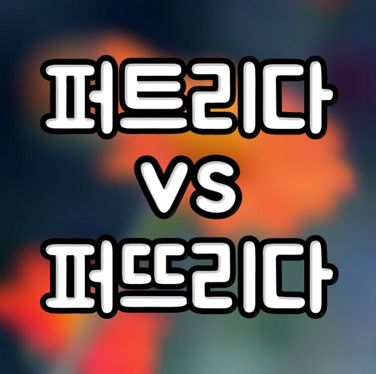  쉬운 퍼트리다 퍼뜨리다 구별법과 차이점