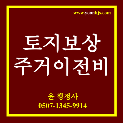  토지보상과 주거이전비에 대한 이의신청 - 청주행정사사무소
