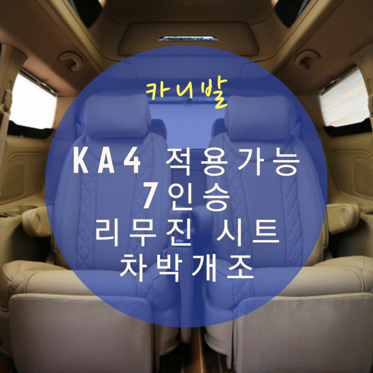  더뉴 카니발 7인승 리무진 시트 개조 9인승에서 탈바꿈 2021 신형 카니발에도 적용 가능한 시공 By.서원시트