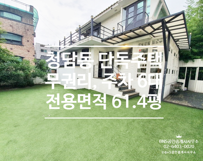  강남구청역 역세권 무권리 청담동 단독주택 임대