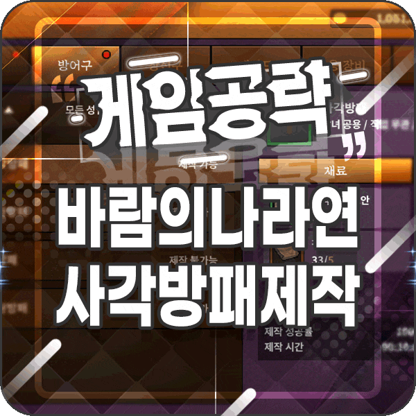  바람의나라 연 사각방패 만들어서 나를 보호하자