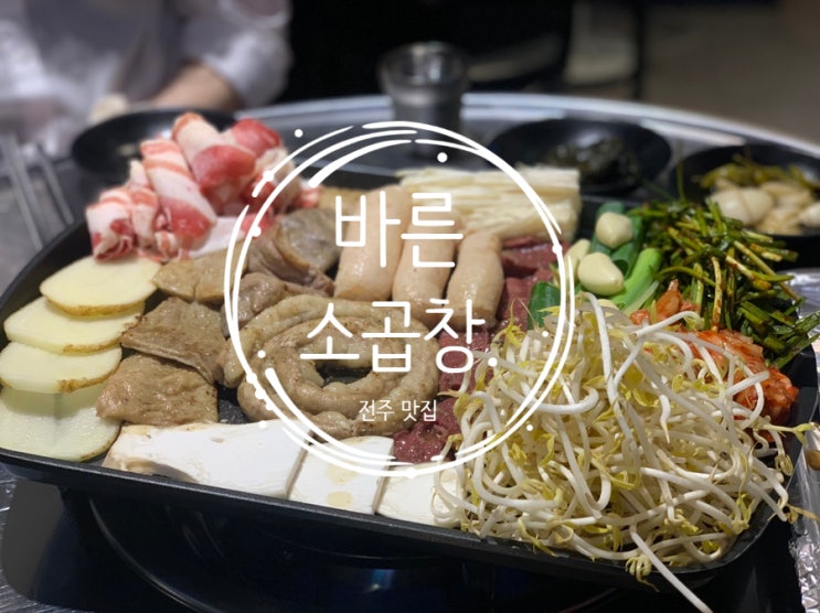  전주맛집 바른소곱창 곱창 먹으러 곱곱곱