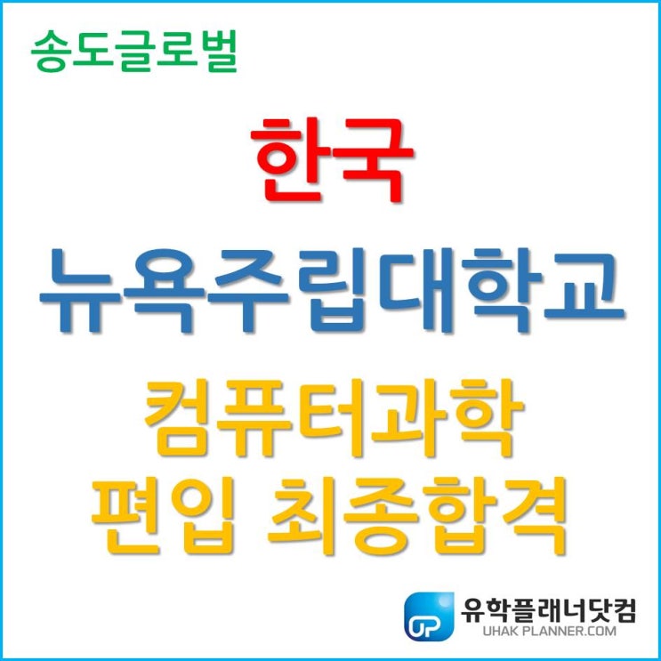  한국뉴욕주립대학교 컴퓨터과학 2020년 가을학기 편입 성공!