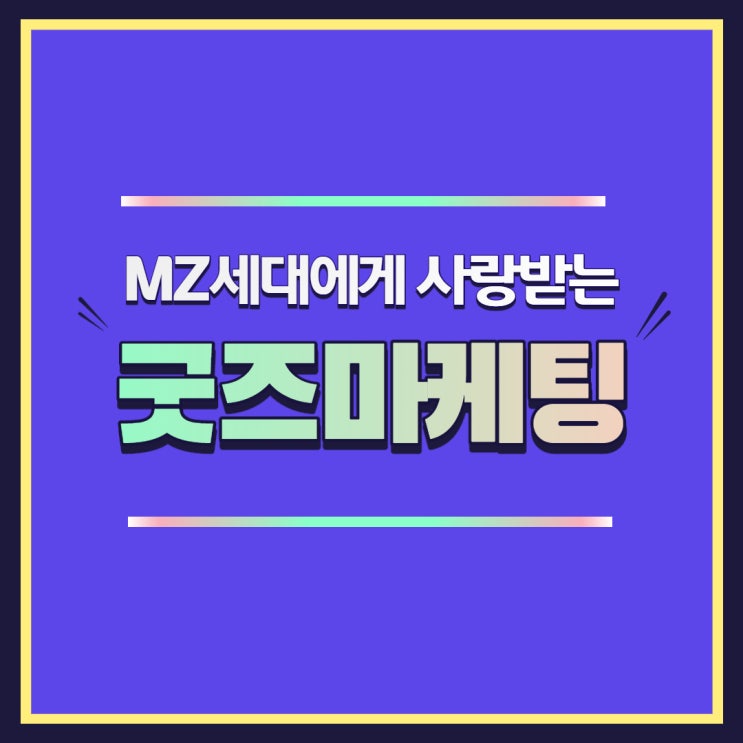 MZ세대들에게 사랑받는 식품업계 굿즈마케팅