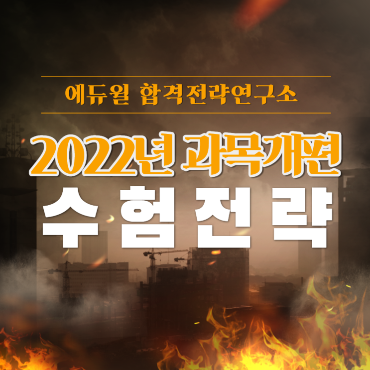  [서울공무원학원] 2022년 과목개편, 수험전략 대공개