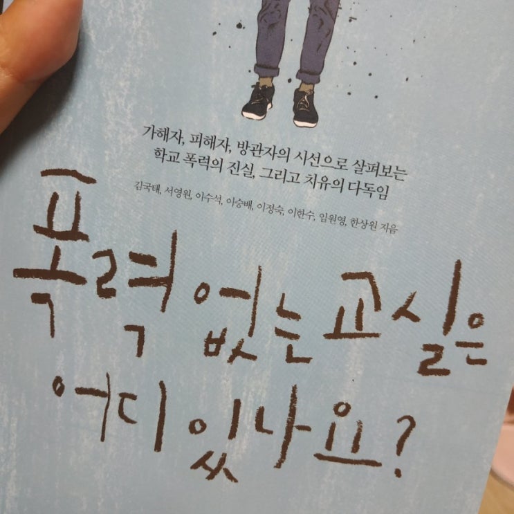  폭력없는 교실은 어디있나요? : 가해자 피해자 방관자, 실은 우리 모두의 이야기