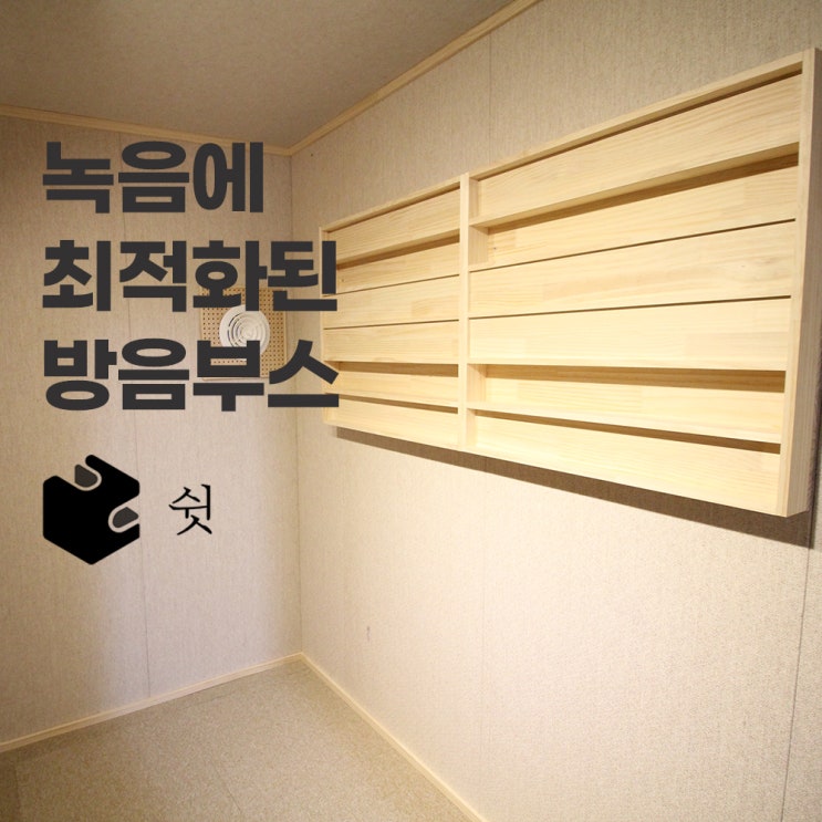  성우, 보컬 녹음용도로 최적인 방음부스
