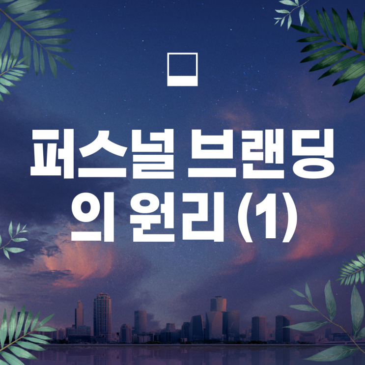  퍼스널브랜딩의 원리 (1) 누구나 신뢰할 만한 OO를 만들어라
