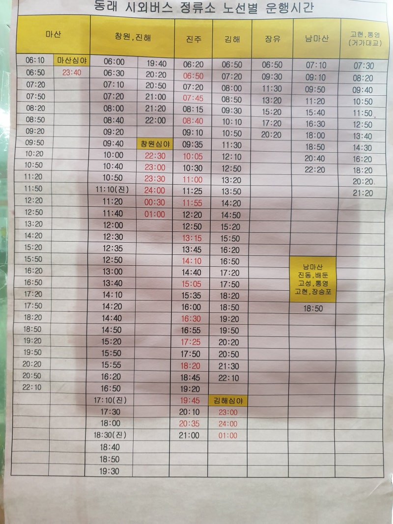 7월 30일기준 부산 동래시외버스 정류소 시간표 : 네이버 블로그