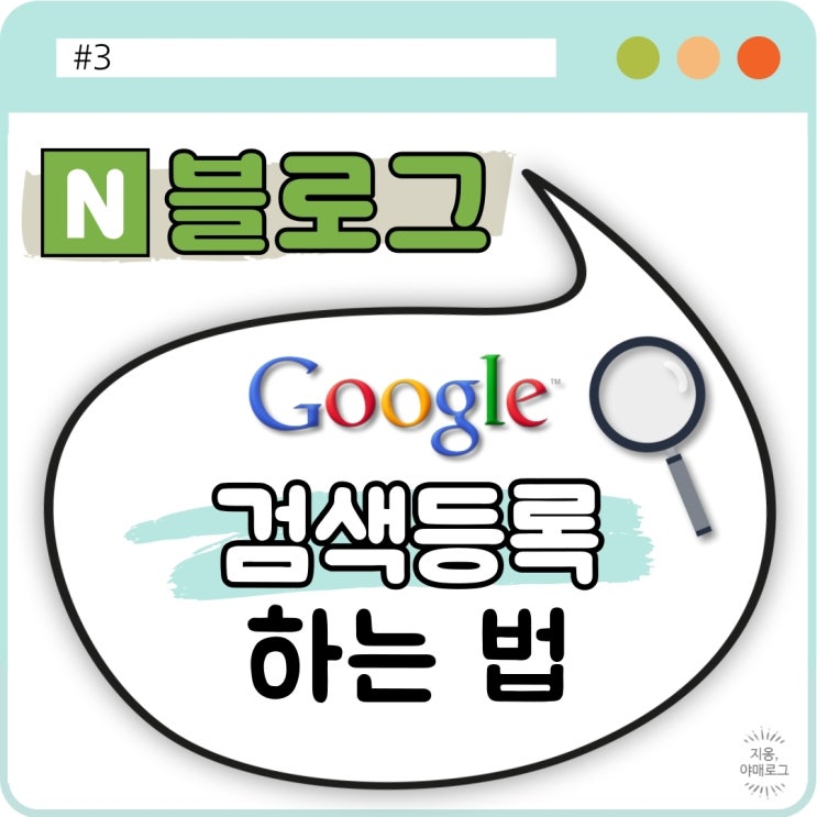  [정보] 블로그검색등록#3, Google에 내 블로그등록해서 블로그조회수 높이기!