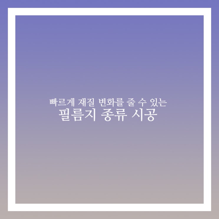  필름지 종류 시공 알아보기