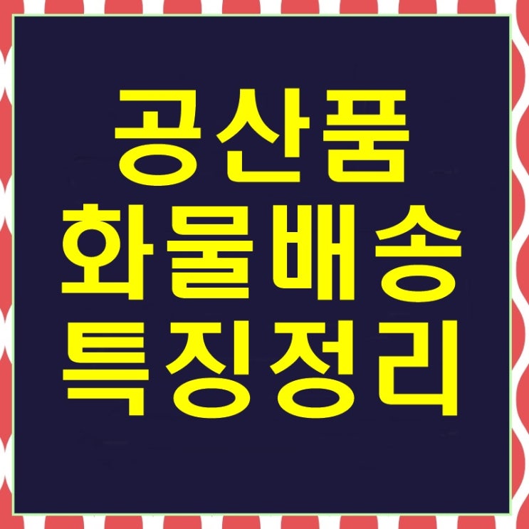  화물운전 이마트지입일자리 파해치기~!