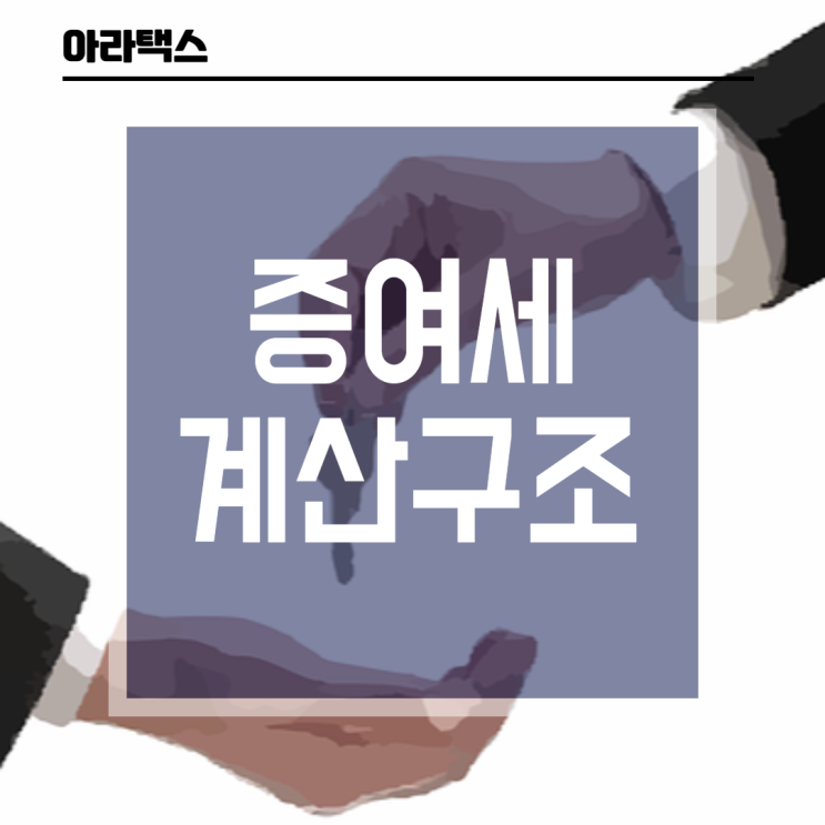  증여세 계산구조(증여세 세액계산흐름)