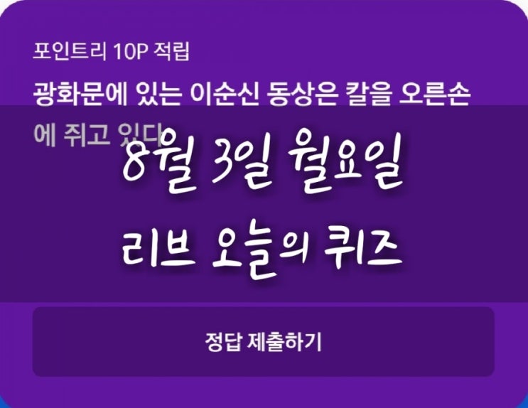  리브메이트 오늘의퀴즈(8월3일 월요일) "Q.광화문에 있는 이순신 동상은 칼을 오른손에 쥐고 있다."