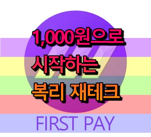  퍼스트페이 계약기간 X 하루 0.5% 복리 재테크