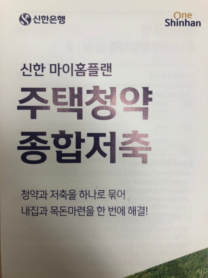 신한 마이홈플랜 주택청약종합저축 신규전환 후기 및 방법!