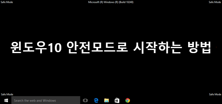 윈도우10에서 안전모드로 부팅하는 방법