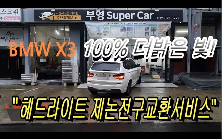  BMW X3  우측하향등 경고등점등 100%더밝은 제논헤드라이트전구교환, 부천 수입차벤츠BMW 제논헤드라이트 전구교환전문점 부영수퍼카 