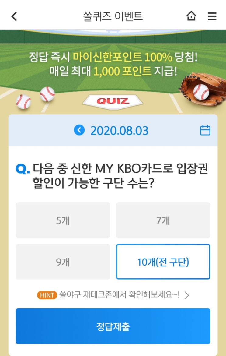 신한 쏠 야구상식 쏠 퀴즈 정답 2020년 8월 3일 신한 쏠 야구상식 쏠 퀴즈 정답 2020년 8월 3일