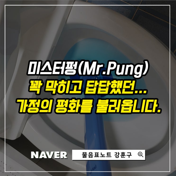  화장실 변기 막혔을 때 죽고 싶죠? 막힘 증상을 시원하게 뚫는 법, 미스터펑을 털어봤습니다.