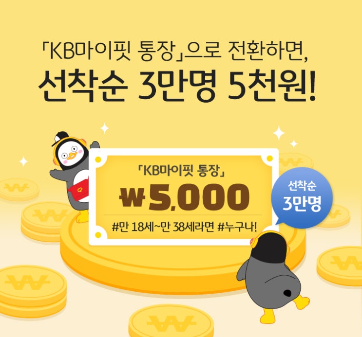  KB마이핏 통장전환 ~8.14 (5천원)