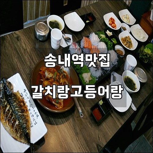  송내역 맛집 부천횟집 갈치조림과 모듬회로 푸짐하게 먹을 수 있어서 좋았던 갈치랑고등어랑