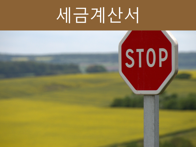  세금계산서 발행대상, 시기 모르면 2000만 가산세 폭탄!!(증권시세?)