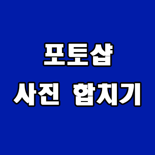  포토샵 사진 합치기 방법