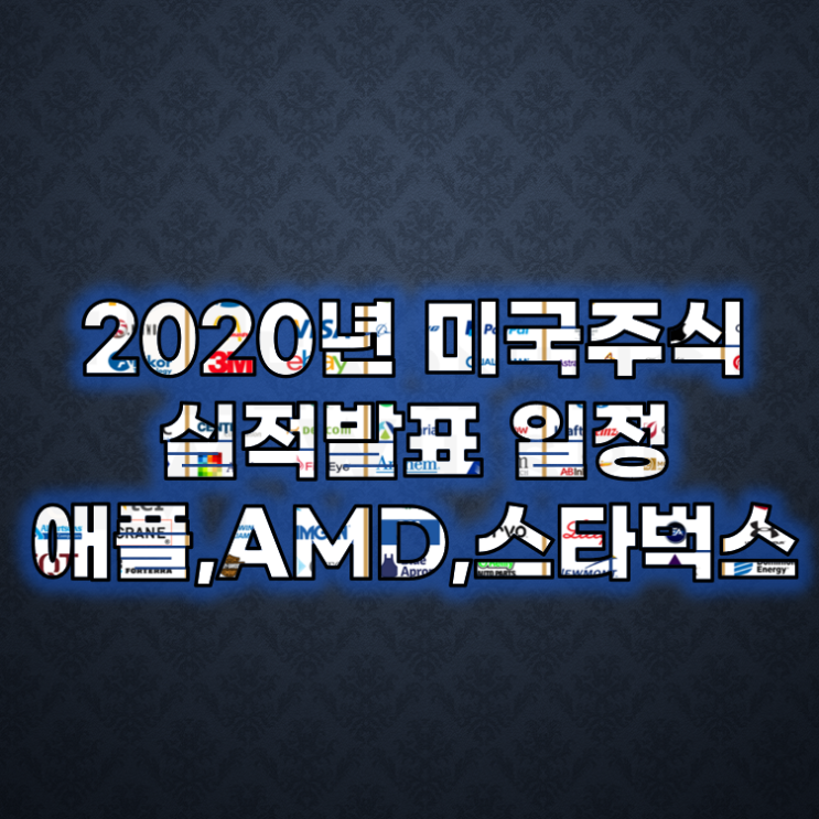  2020년 7월 미국주식 실적발표 일정 - 애플,AMD,스벅등