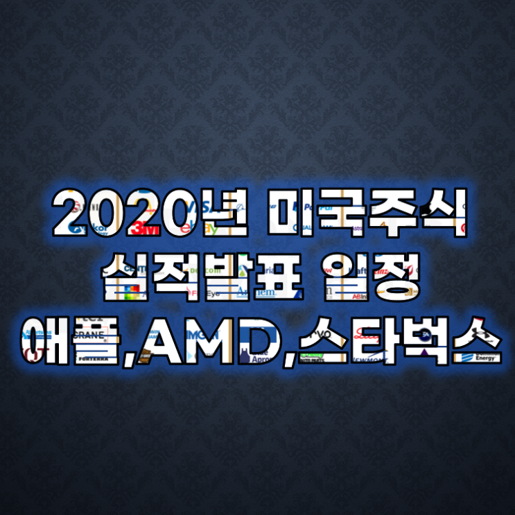 2020년 7월 미국주식 실적발표 일정 - 애플,AMD,스벅등