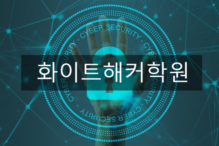  화이트해커학원 중학생,고등학생들도 배울수 있는 해킹교육