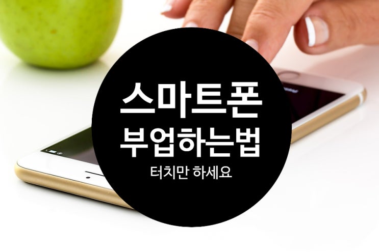 스마트폰부업 하는 방법 너무 쉬워요 핸드폰에 손가락만 움직여주세요 스마트폰부업 하는 방법 너무 쉬워요 핸드폰에 손가락만 움직여주세요