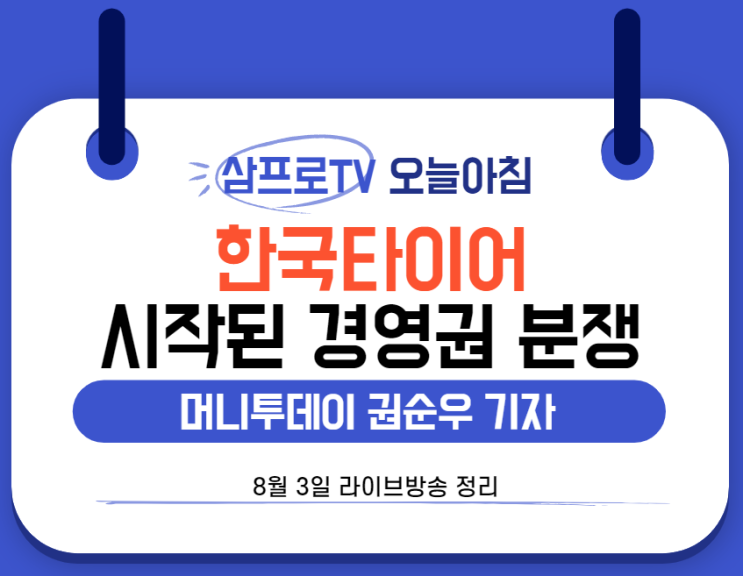  [8월3일]삼프로TV - 오늘아침 : 머니투데이 권순우 기자  - 주제