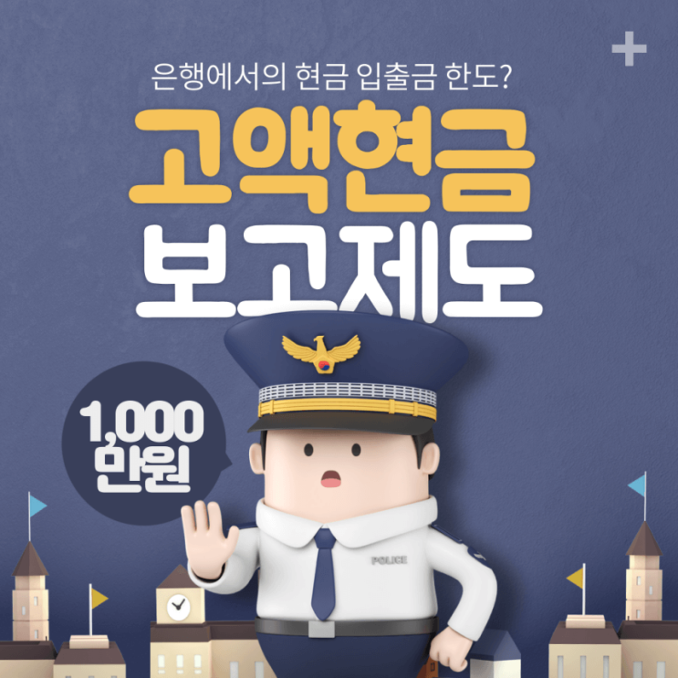 [금융상식] 은행에서 현금으로 인출은 얼마까지 가능? (Feat.고액현금보고제도)
