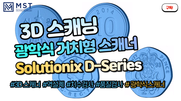  [3D스캐너]쥬얼리 3D스캐너로 동전스캐닝