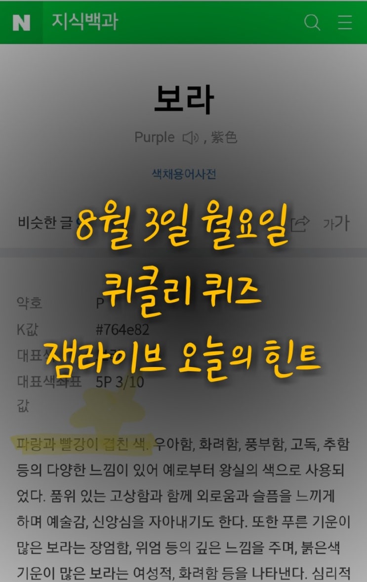 잼라이브 오늘의힌트(8월3일 월요일) "빨강+파랑=OO색"