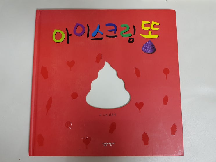  숲속 한가운데 무언가 쿵하고 떨어졌어요. '아이스크림 똥'