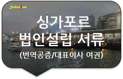 싱가포르 법인설립 서류 번역공증 [대표이사 여권 사실공증] [회사정관 / 등기사항 전부증명서(법인 등기부등본) 번역공증]