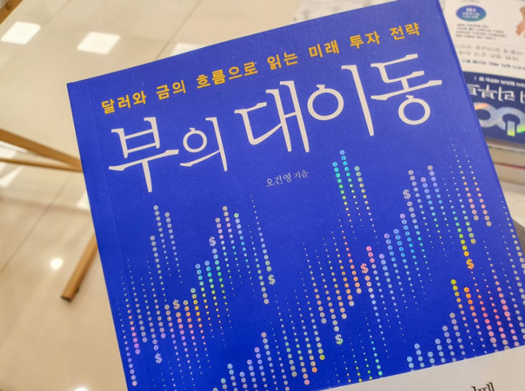 부의 대이동 부의 대이동
