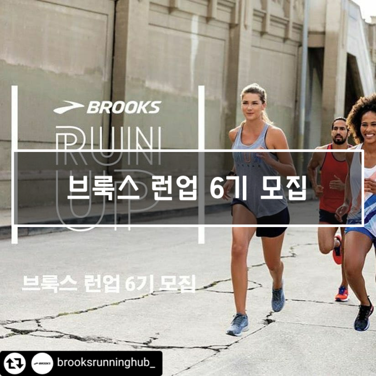  브룩스 런업 6기 모집 (2020년 8월 3일 ~ 8월 10일 까지)