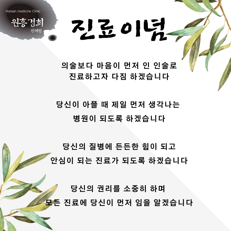 원흥경희한의원진료이념