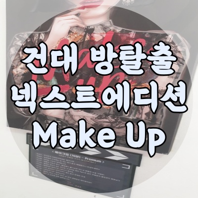  <건대 넥스트에디션 2호점> 방탈출 꽃길 ; 신개념 테마 메이크업 Makeup